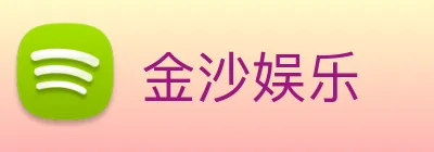 金沙娱乐 Logo